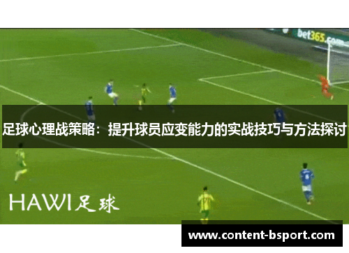 足球心理战策略:提升球员应变能力的实战技巧与方法探讨 足球心理战策略:提升球员应变能力的实战技巧与方法探讨