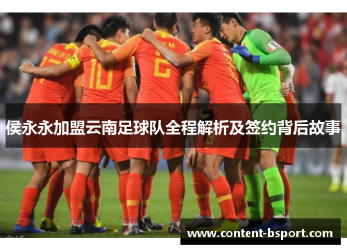 侯永永加盟云南足球队全程解析及签约背后故事 侯永永加盟云南足球队全程解析及签约背后故事