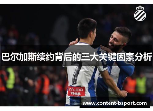 巴尔加斯续约背后的三大关键因素分析