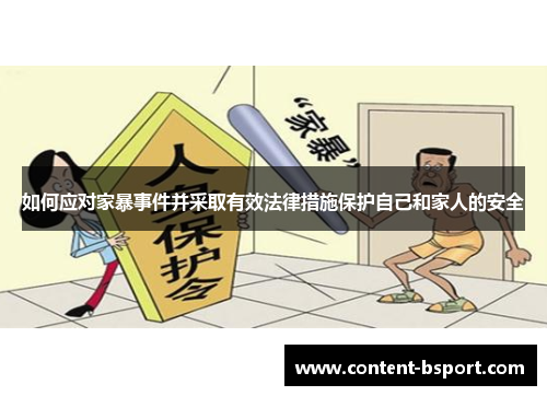 如何应对家暴事件并采取有效法律措施保护自己和家人的安全