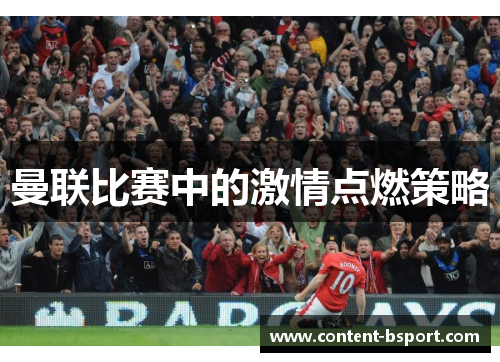 曼联比赛中的激情点燃策略