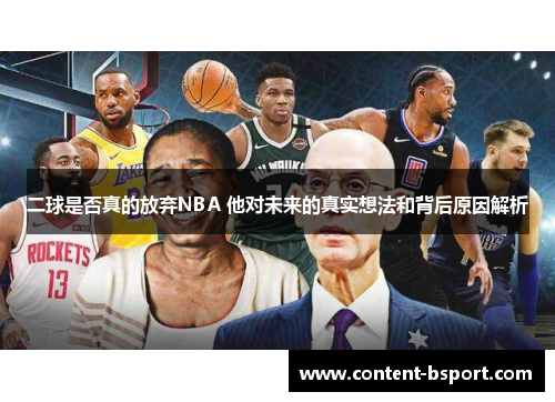 二球是否真的放弃NBA 他对未来的真实想法和背后原因解析