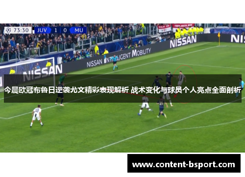 今晨欧冠布鲁日逆袭尤文精彩表现解析 战术变化与球员个人亮点全面剖析 今晨欧冠布鲁日逆袭尤文精彩表现解析 战术变化与球员个人亮点全面剖析