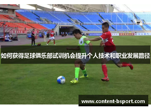 如何获得足球俱乐部试训机会提升个人技术和职业发展路径