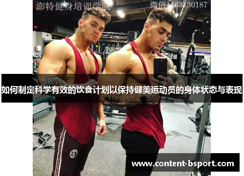 如何制定科学有效的饮食计划以保持健美运动员的身体状态与表现