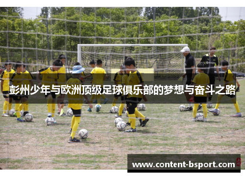 彭州少年与欧洲顶级足球俱乐部的梦想与奋斗之路
