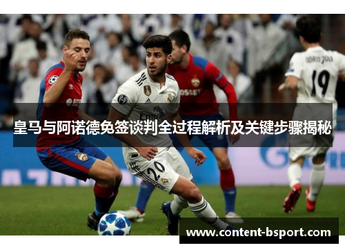 皇马与阿诺德免签谈判全过程解析及关键步骤揭秘