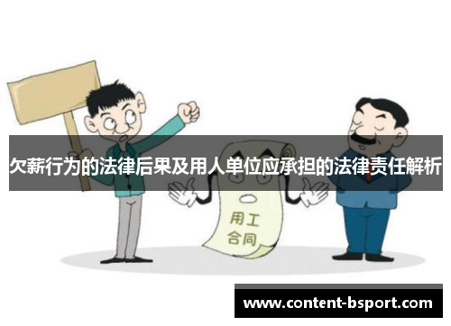 欠薪行为的法律后果及用人单位应承担的法律责任解析