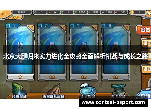 北京大腿归来实力进化全攻略全面解析挑战与成长之路