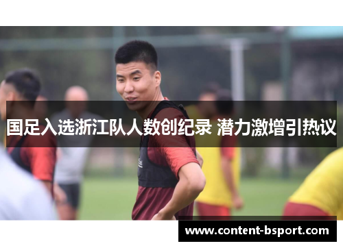 国足入选浙江队人数创纪录 潜力激增引热议