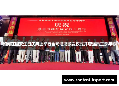如何在国安生日庆典上举行全勤证书颁发仪式并增强员工参与感