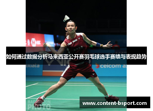 如何通过数据分析马来西亚公开赛羽毛球选手赛绩与表现趋势
