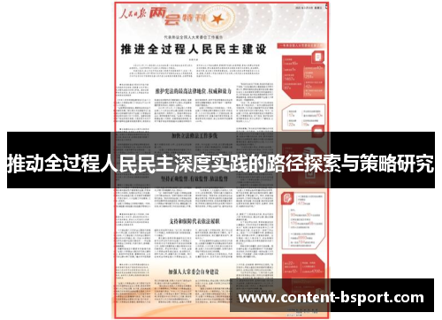 推动全过程人民民主深度实践的路径探索与策略研究