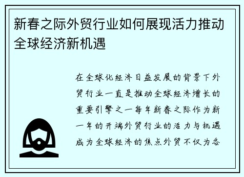 新春之际外贸行业如何展现活力推动全球经济新机遇