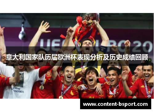 意大利国家队历届欧洲杯表现分析及历史成绩回顾 意大利国家队历届欧洲杯表现分析及历史成绩回顾