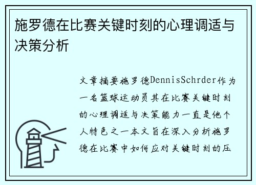 施罗德在比赛关键时刻的心理调适与决策分析 施罗德在比赛关键时刻的心理调适与决策分析