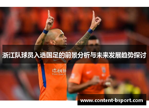 浙江队球员入选国足的前景分析与未来发展趋势探讨