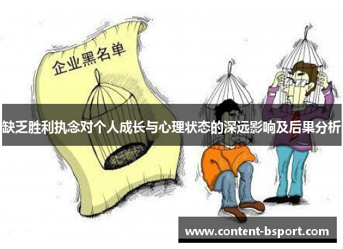 缺乏胜利执念对个人成长与心理状态的深远影响及后果分析 缺乏胜利执念对个人成长与心理状态的深远影响及后果分析
