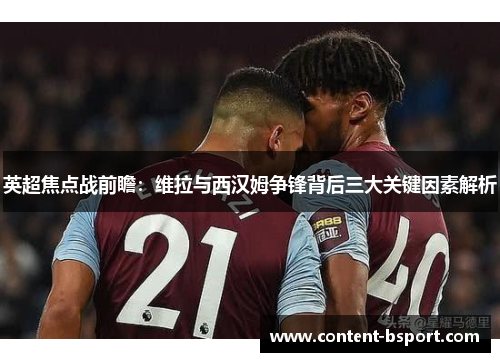 英超焦点战前瞻：维拉与西汉姆争锋背后三大关键因素解析