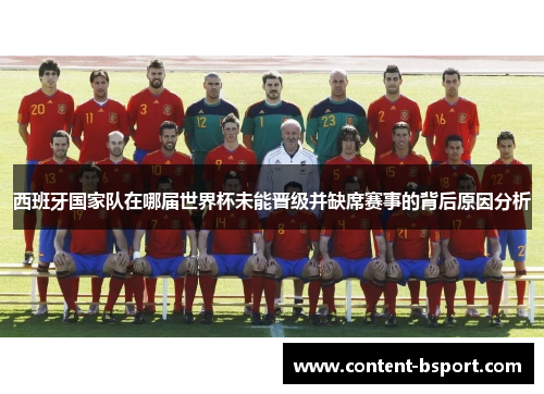西班牙国家队在哪届世界杯未能晋级并缺席赛事的背后原因分析