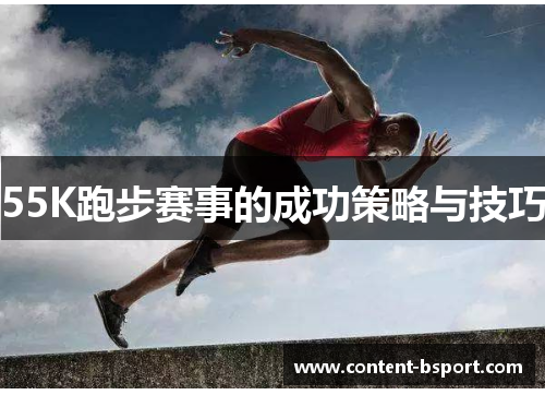 55K跑步赛事的成功策略与技巧