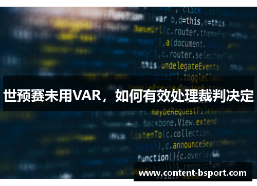 世预赛未用VAR，如何有效处理裁判决定