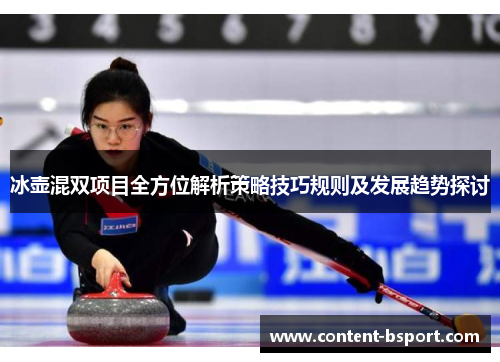 冰壶混双项目全方位解析策略技巧规则及发展趋势探讨