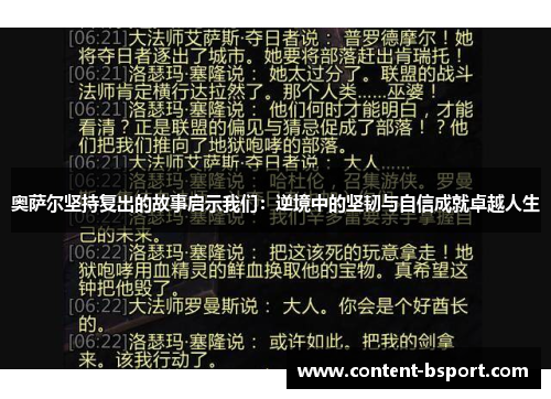 奥萨尔坚持复出的故事启示我们:逆境中的坚韧与自信成就卓越人生 奥萨尔坚持复出的故事启示我们:逆境中的坚韧与自信成就卓越人生