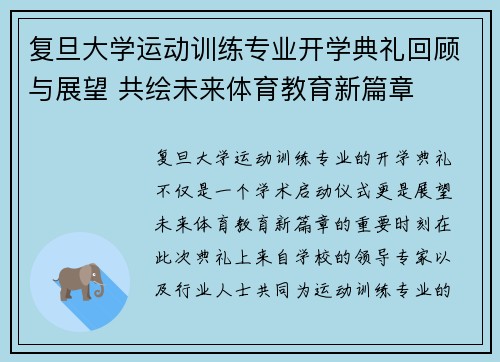 复旦大学运动训练专业开学典礼回顾与展望 共绘未来体育教育新篇章