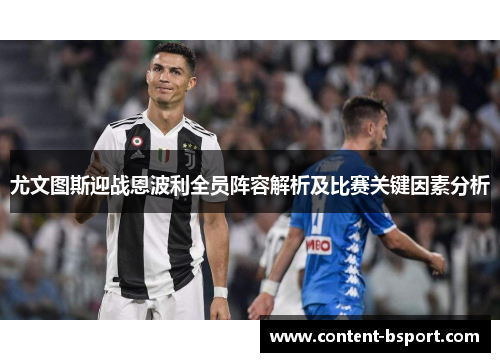 尤文图斯迎战恩波利全员阵容解析及比赛关键因素分析