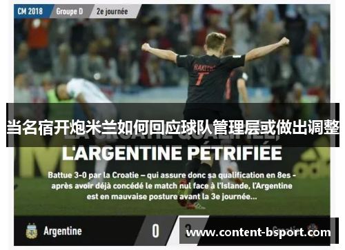 当名宿开炮米兰如何回应球队管理层或做出调整 当名宿开炮米兰如何回应球队管理层或做出调整