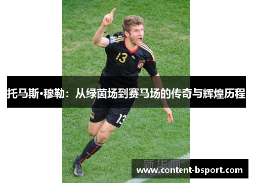 托马斯·穆勒：从绿茵场到赛马场的传奇与辉煌历程