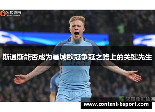 斯通斯能否成为曼城欧冠争冠之路上的关键先生