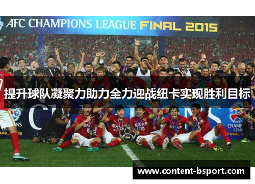 提升球队凝聚力助力全力迎战纽卡实现胜利目标