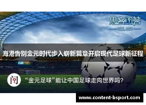 海港告别金元时代步入崭新篇章开启现代足球新征程