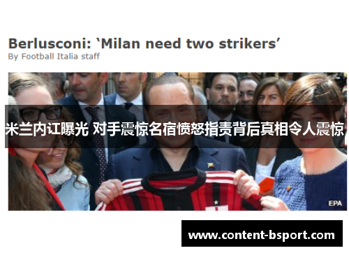 米兰内讧曝光 对手震惊名宿愤怒指责背后真相令人震惊
