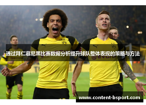 通过拜仁慕尼黑比赛数据分析提升球队整体表现的策略与方法