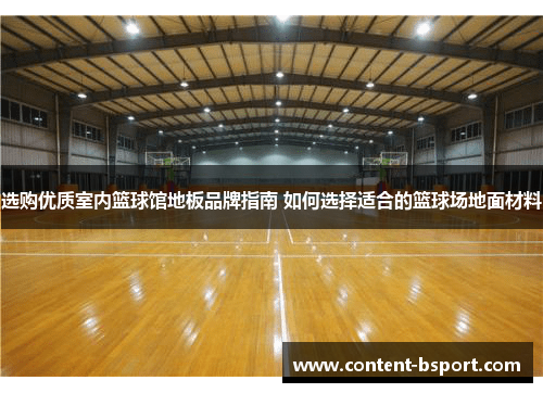 选购优质室内篮球馆地板品牌指南 如何选择适合的篮球场地面材料
