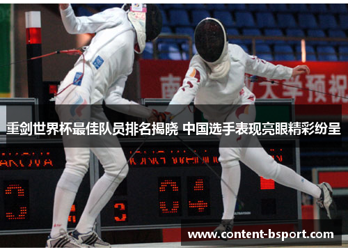 重剑世界杯最佳队员排名揭晓 中国选手表现亮眼精彩纷呈 重剑世界杯最佳队员排名揭晓 中国选手表现亮眼精彩纷呈