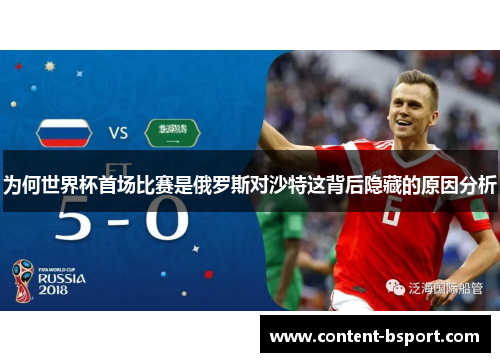 为何世界杯首场比赛是俄罗斯对沙特这背后隐藏的原因分析 为何世界杯首场比赛是俄罗斯对沙特这背后隐藏的原因分析