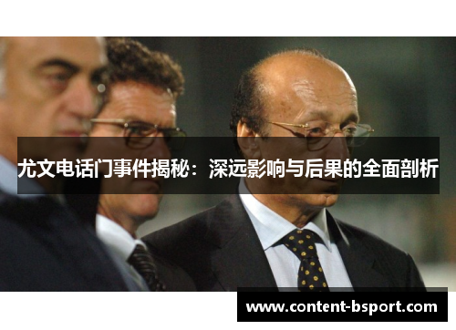 尤文电话门事件揭秘：深远影响与后果的全面剖析