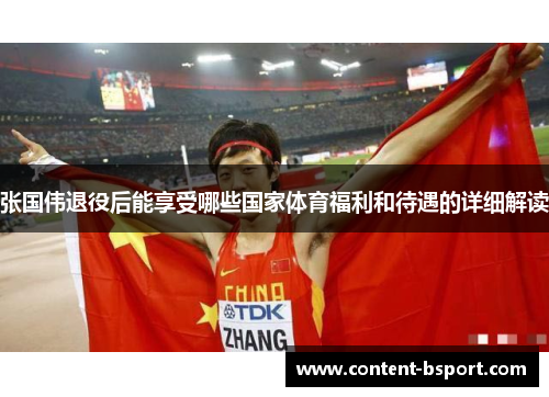 张国伟退役后能享受哪些国家体育福利和待遇的详细解读