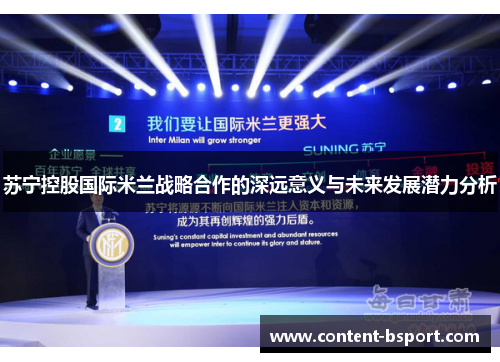 苏宁控股国际米兰战略合作的深远意义与未来发展潜力分析