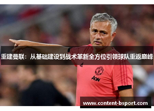 重建曼联：从基础建设到战术革新全方位引领球队重返巅峰