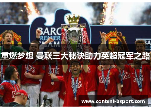 重燃梦想 曼联三大秘诀助力英超冠军之路