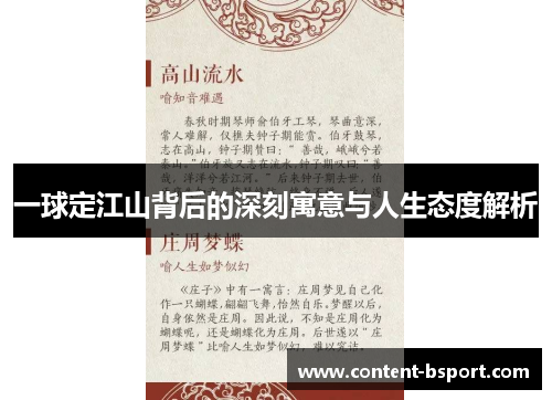 一球定江山背后的深刻寓意与人生态度解析