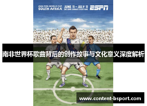 南非世界杯歌曲背后的创作故事与文化意义深度解析