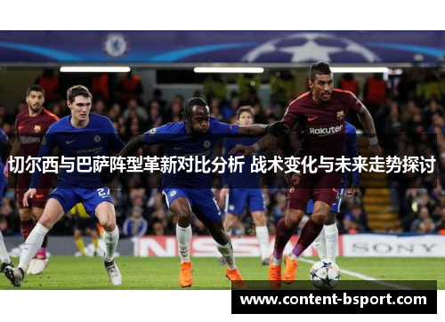 切尔西与巴萨阵型革新对比分析 战术变化与未来走势探讨