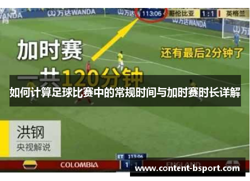 如何计算足球比赛中的常规时间与加时赛时长详解 如何计算足球比赛中的常规时间与加时赛时长详解