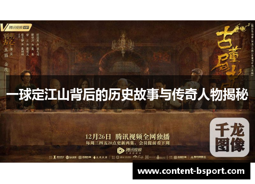 一球定江山背后的历史故事与传奇人物揭秘 一球定江山背后的历史故事与传奇人物揭秘
